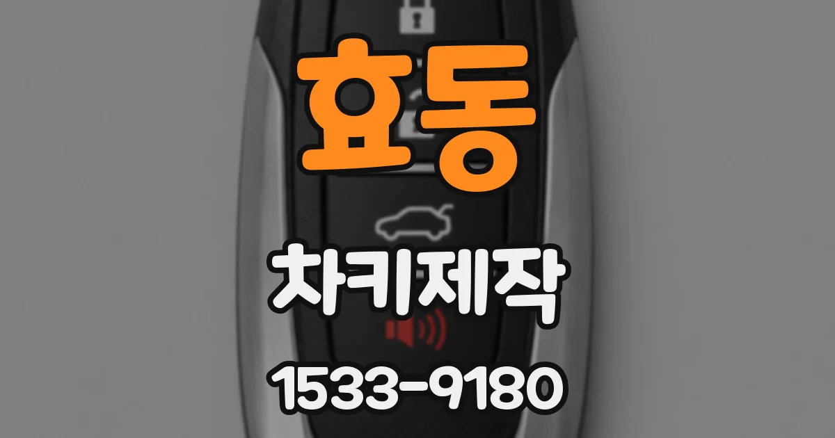 효동 차키제작