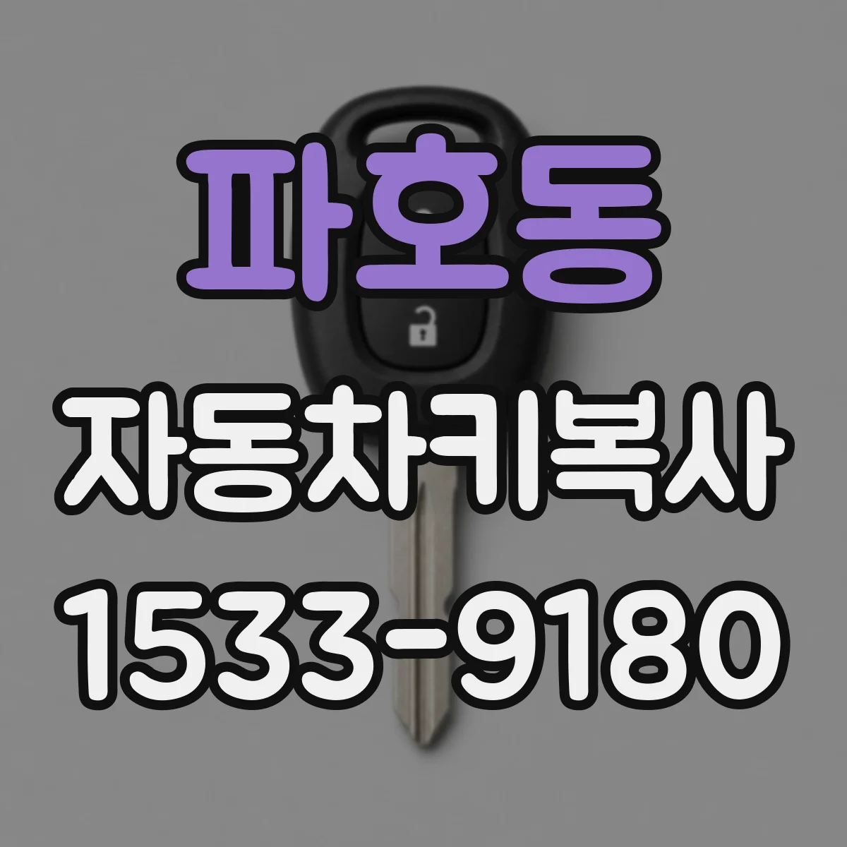 파호동 자동차키복사