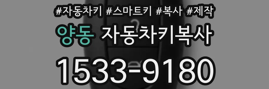 양동 자동차키복사