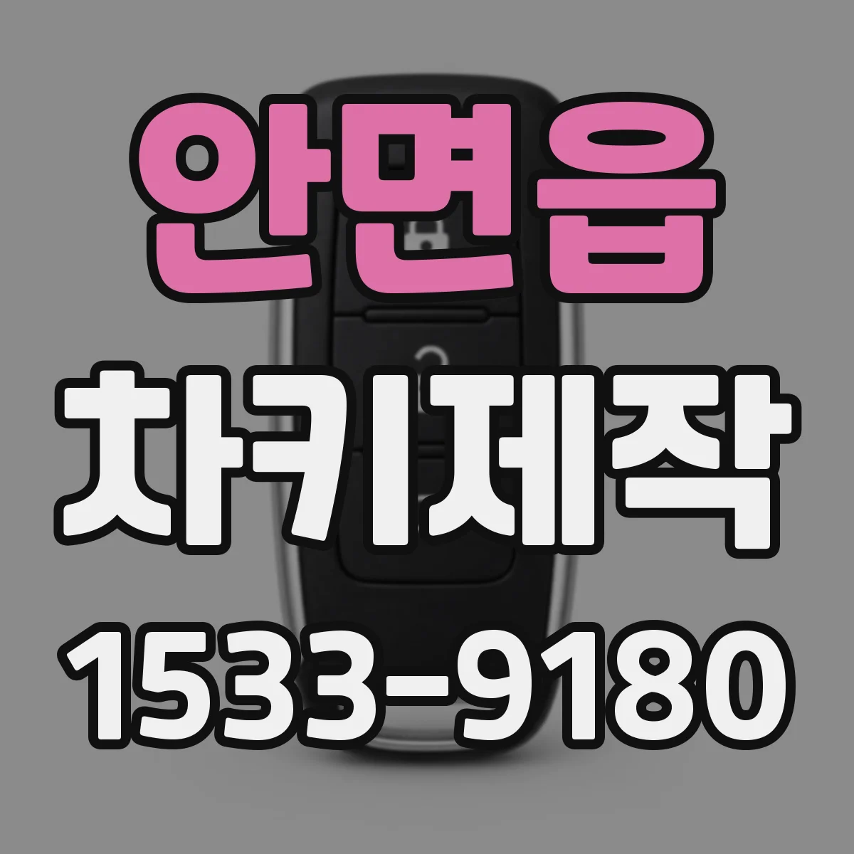 안면읍 차키제작