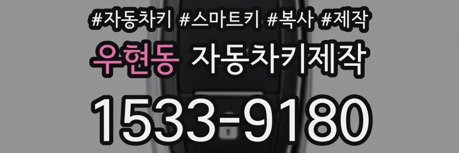 우현동 자동차키제작