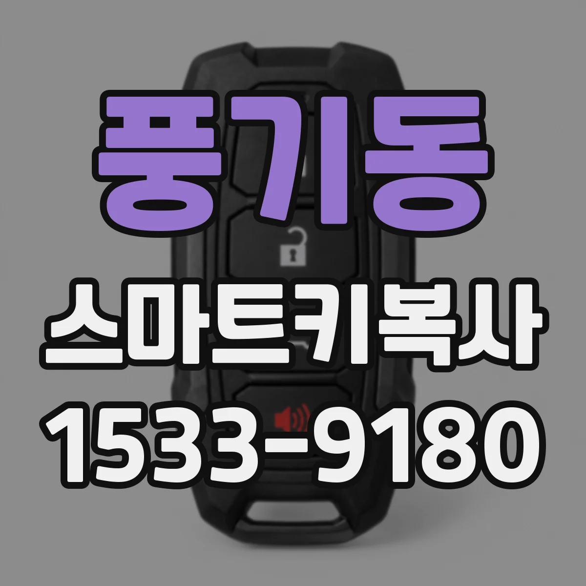 풍기동 스마트키복사