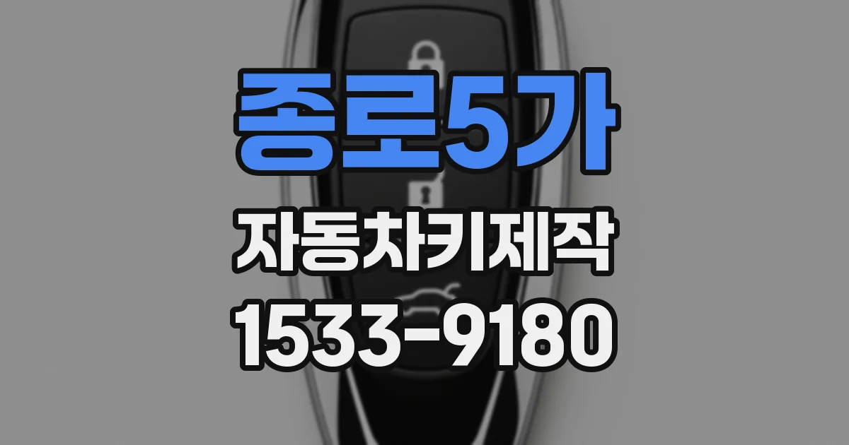 종로5가 자동차키제작