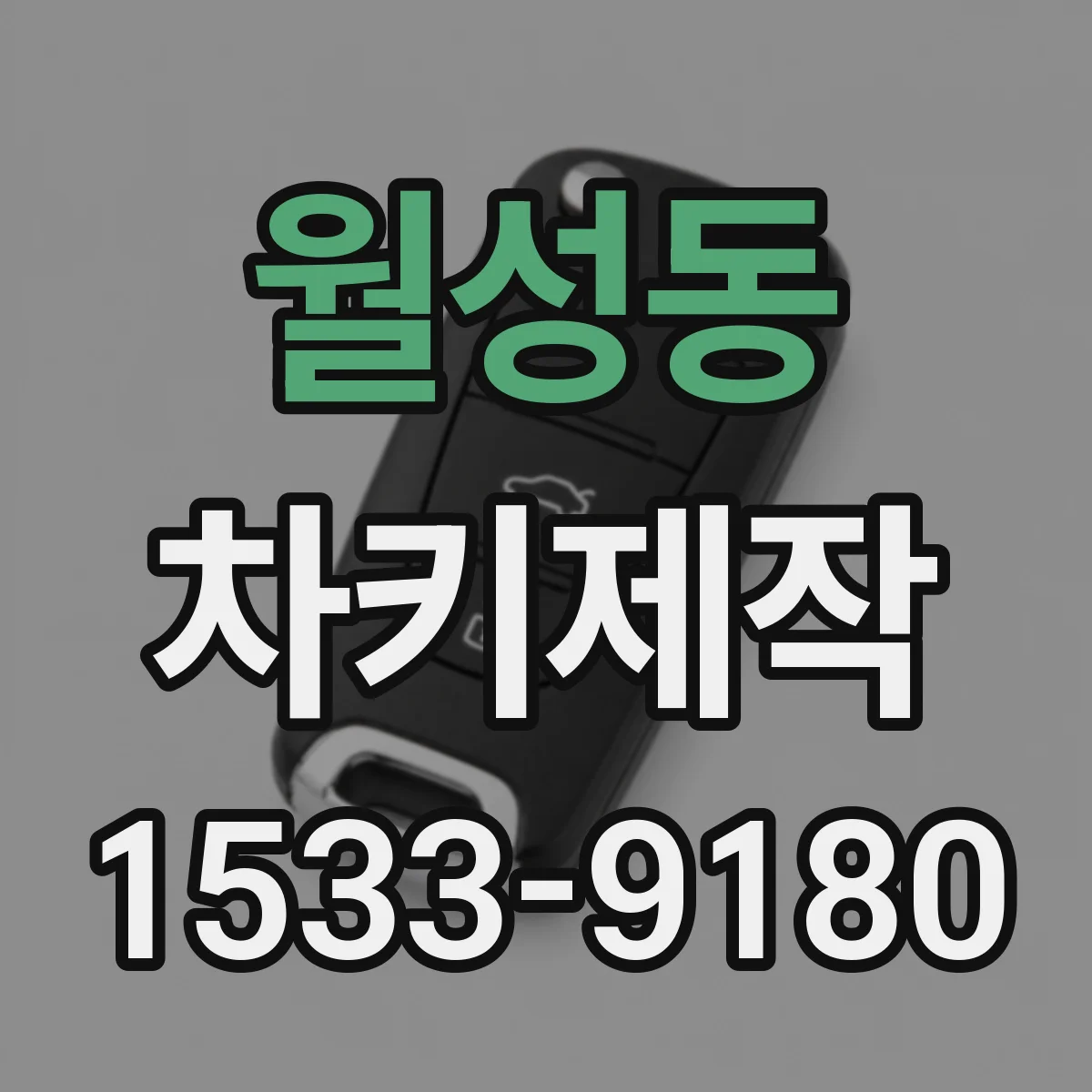 월성동 차키제작