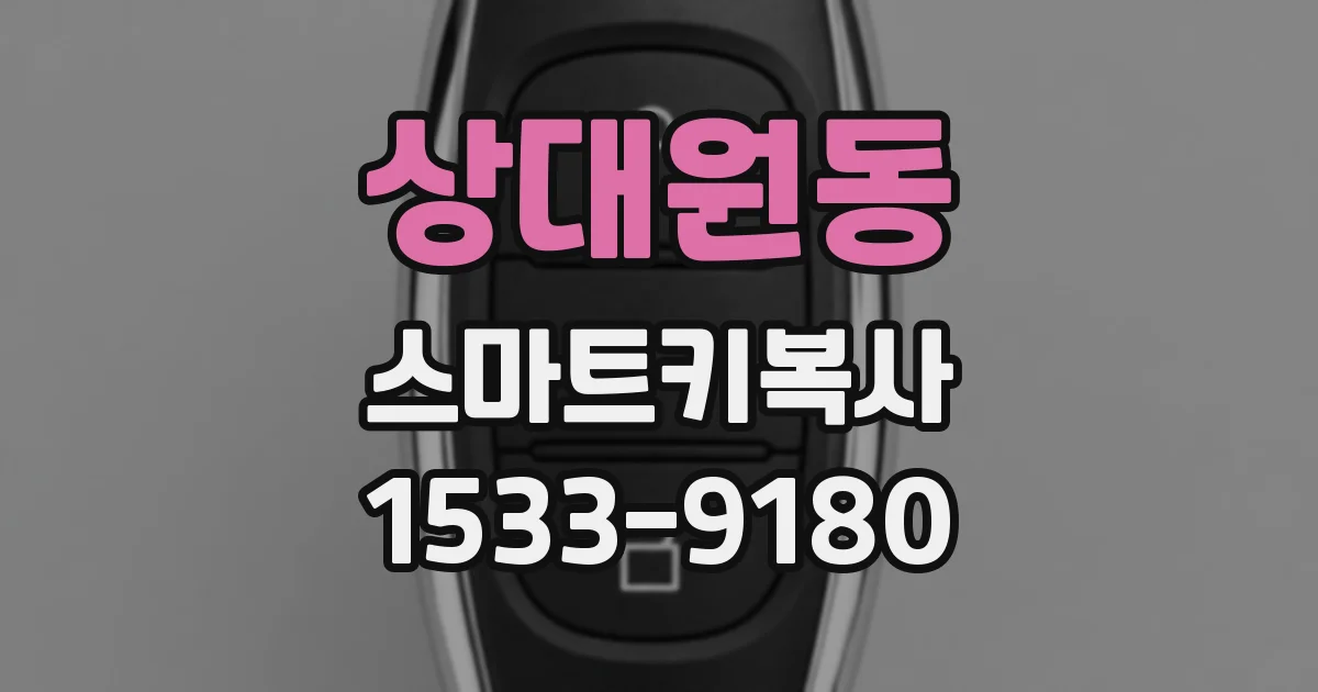 상대원동 스마트키복사