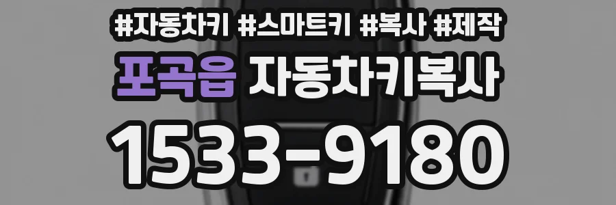 포곡읍 자동차키복사