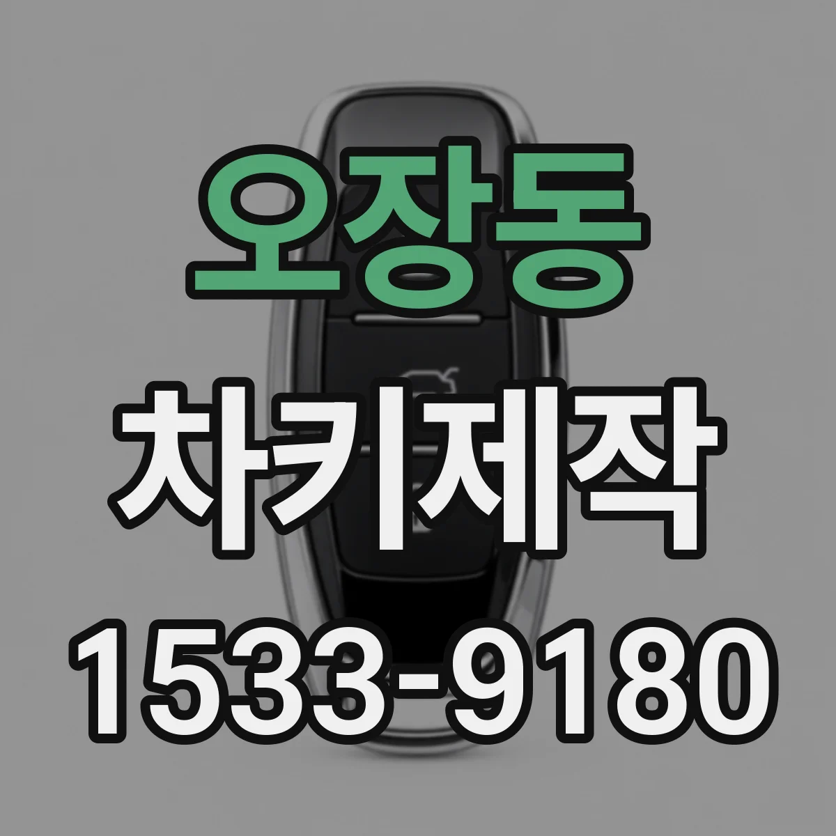 오장동 차키제작