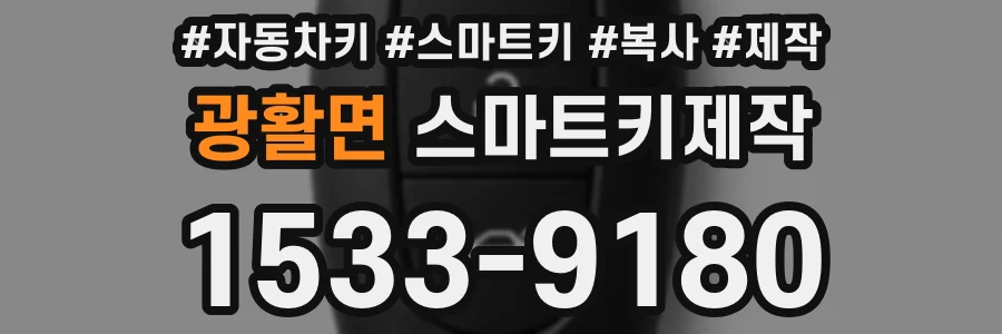 광활면 스마트키제작
