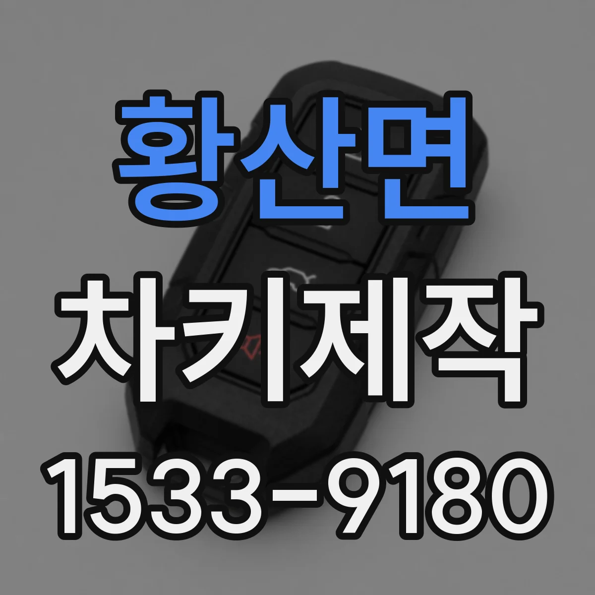 황산면 차키제작