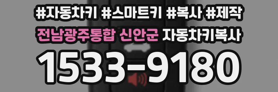 전남광주통합 신안군 자동차키복사