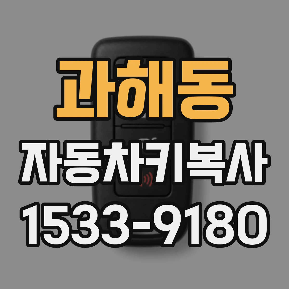 과해동 자동차키복사