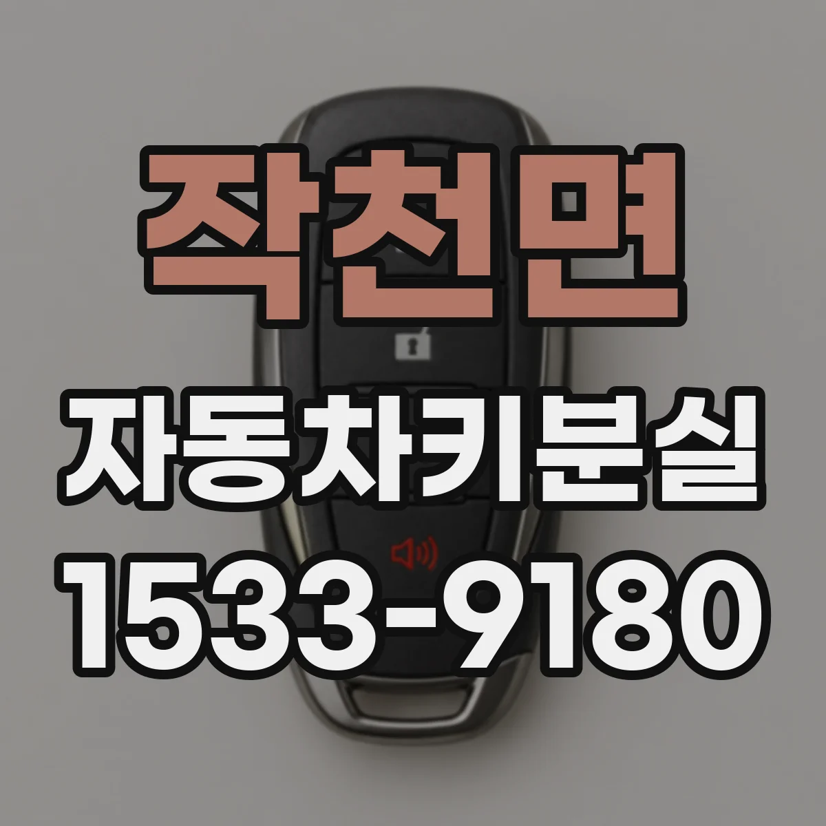작천면 자동차키분실