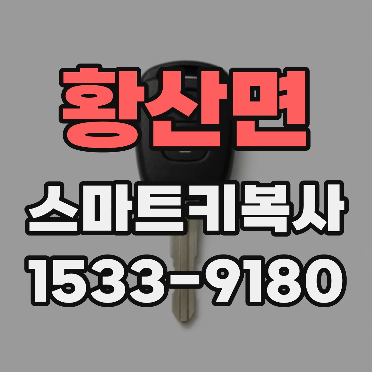 황산면 스마트키복사