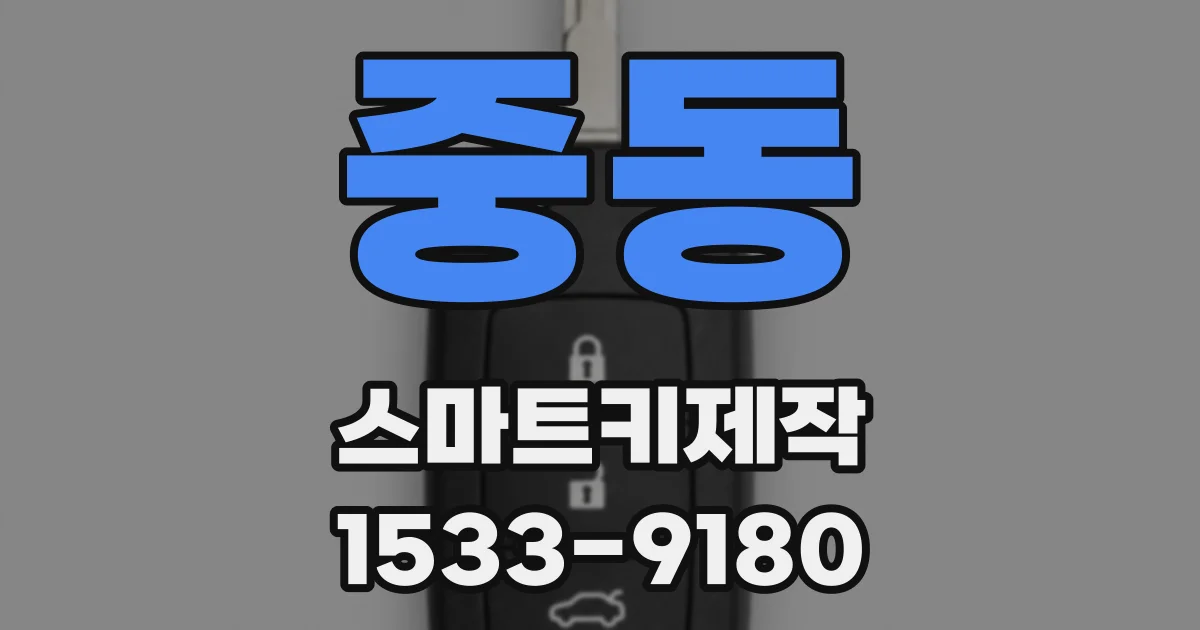 중동 스마트키제작