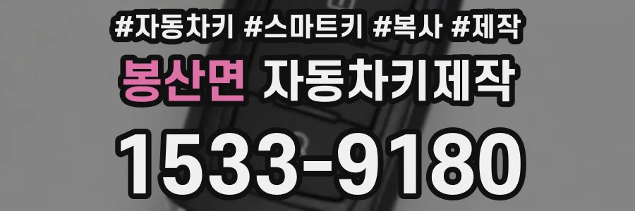 봉산면 자동차키제작