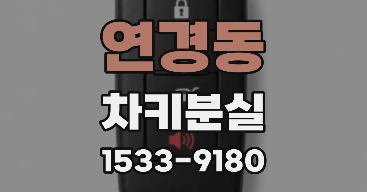 연경동 차키분실