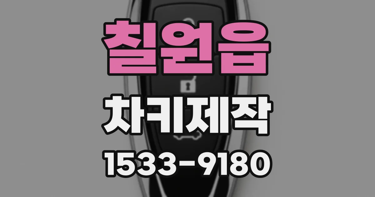 칠원읍 차키제작