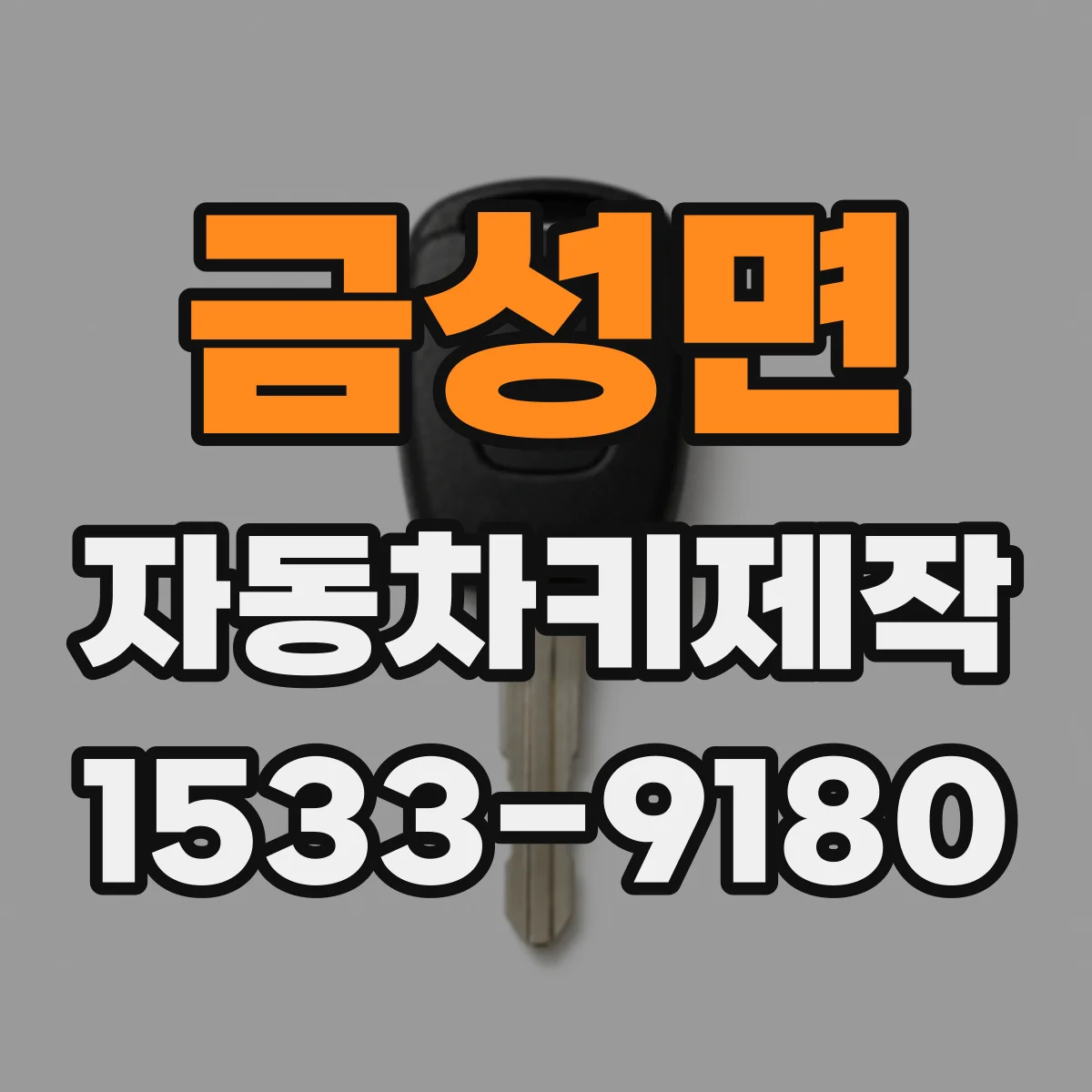 금성면 자동차키제작