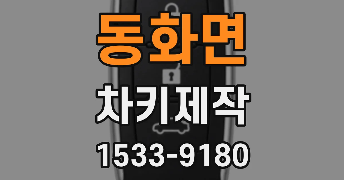동화면 차키제작