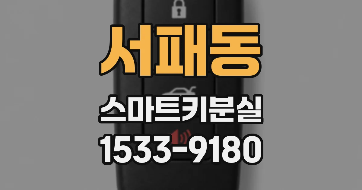 서패동 스마트키분실