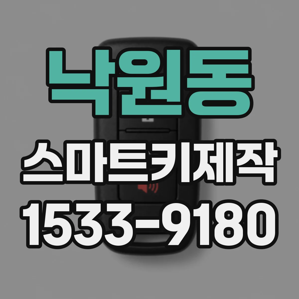 낙원동 스마트키제작 버튼 오작동으로 인한 간헐 작동 문제 해결