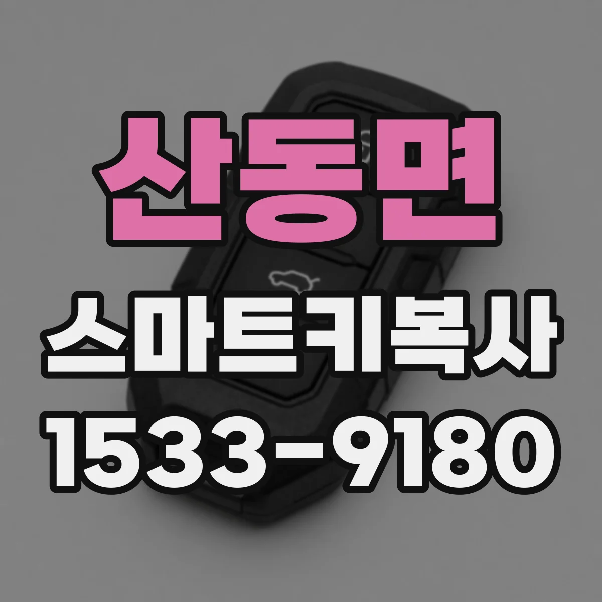 산동면 스마트키복사