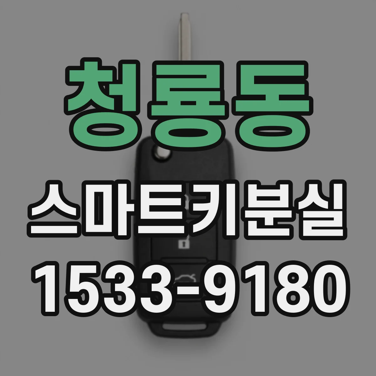 청룡동 스마트키분실
