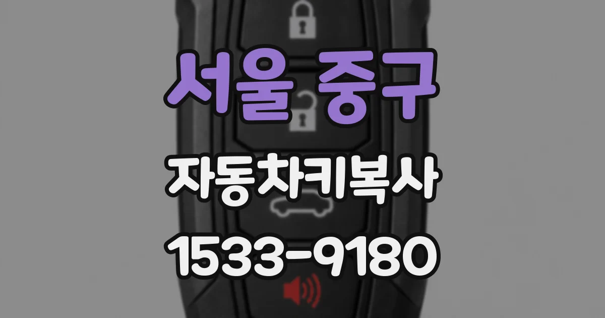 서울 중구 자동차키복사