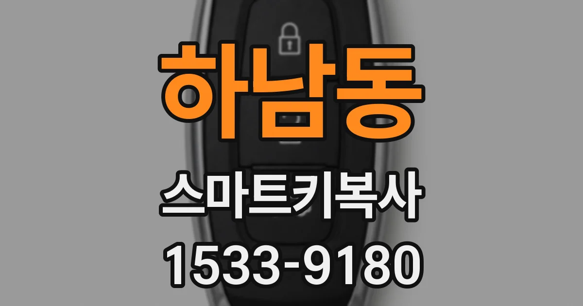 하남동 스마트키복사