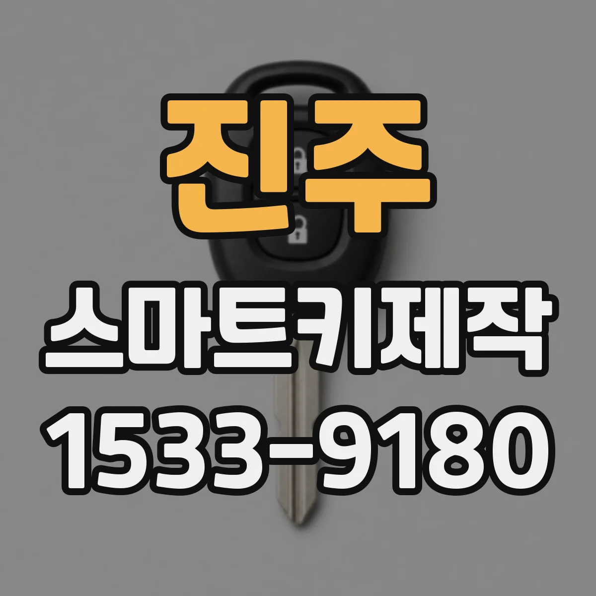 진주 스마트키제작