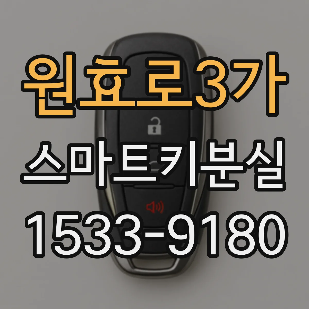 원효로3가 스마트키분실