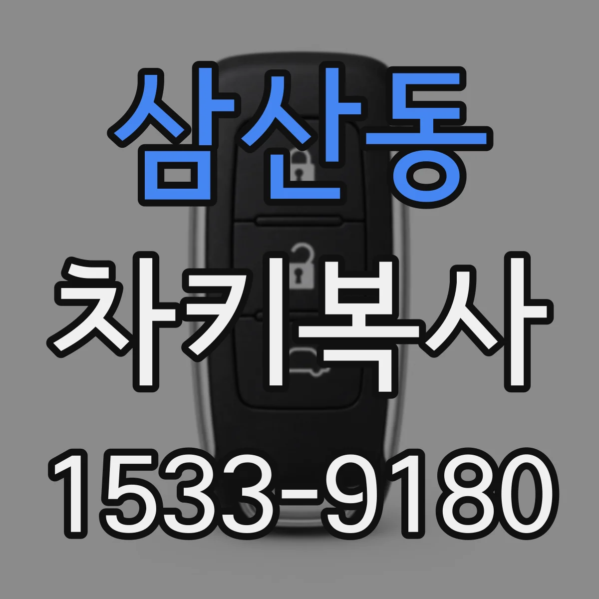 삼산동 차키복사