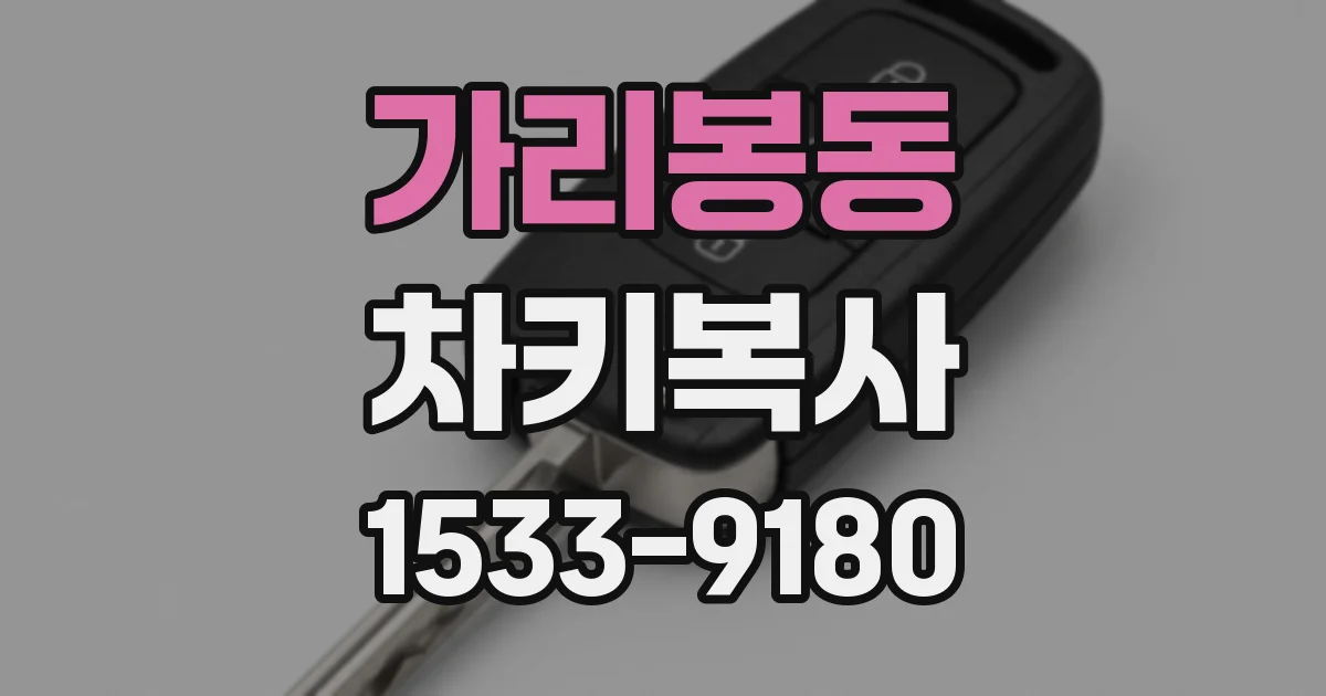 가리봉동 차키복사