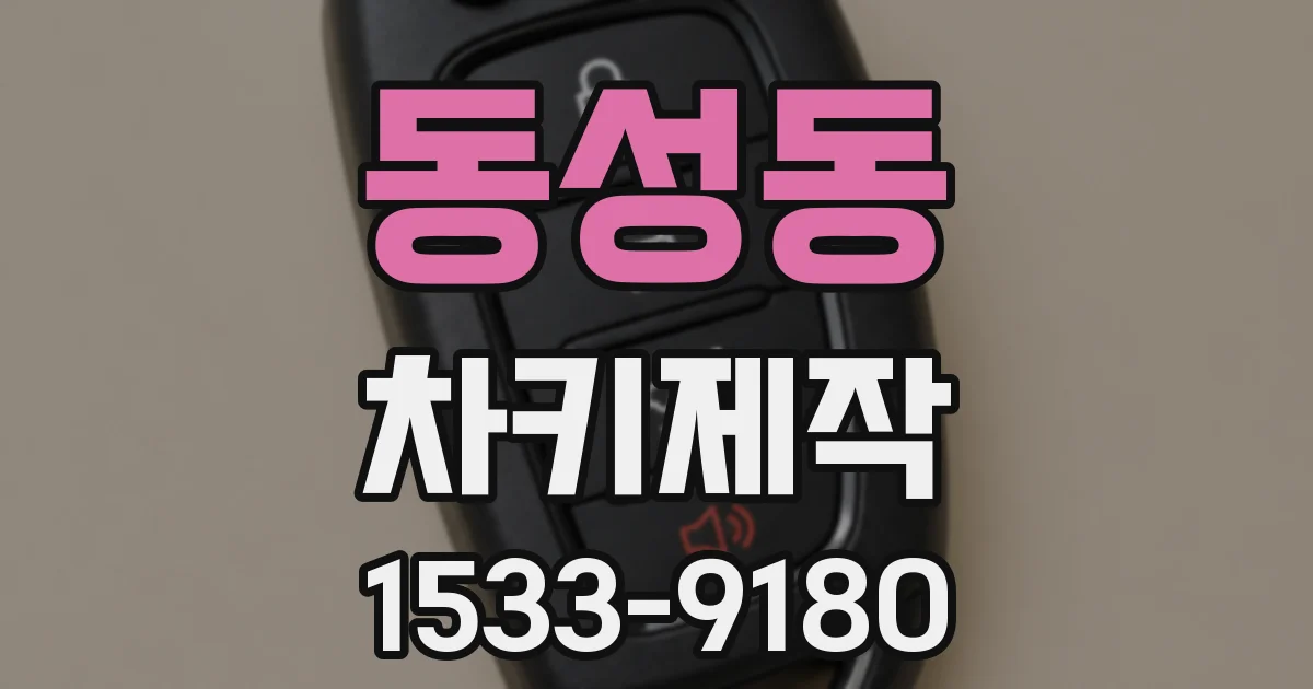 동성동 차키제작
