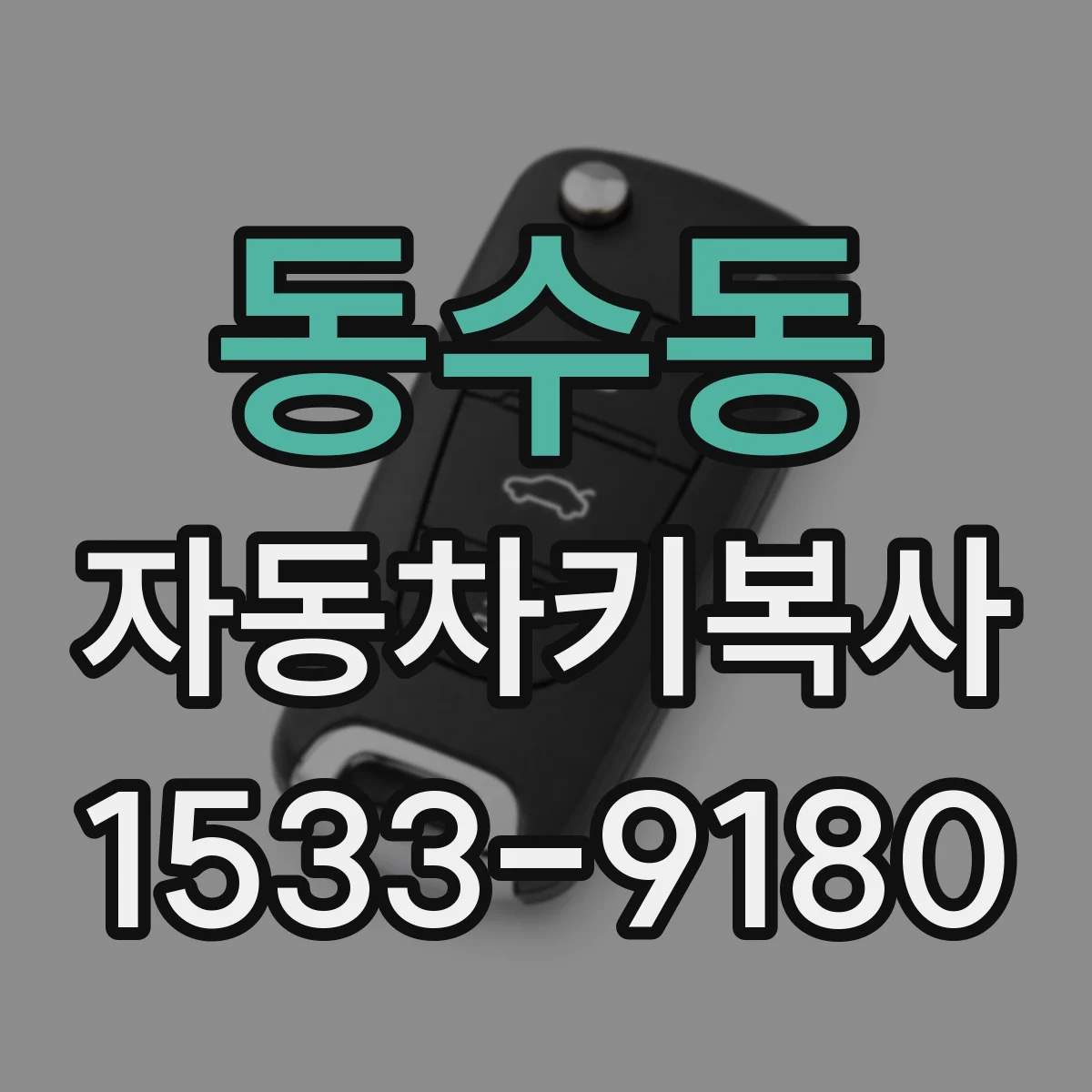 동수동 자동차키복사