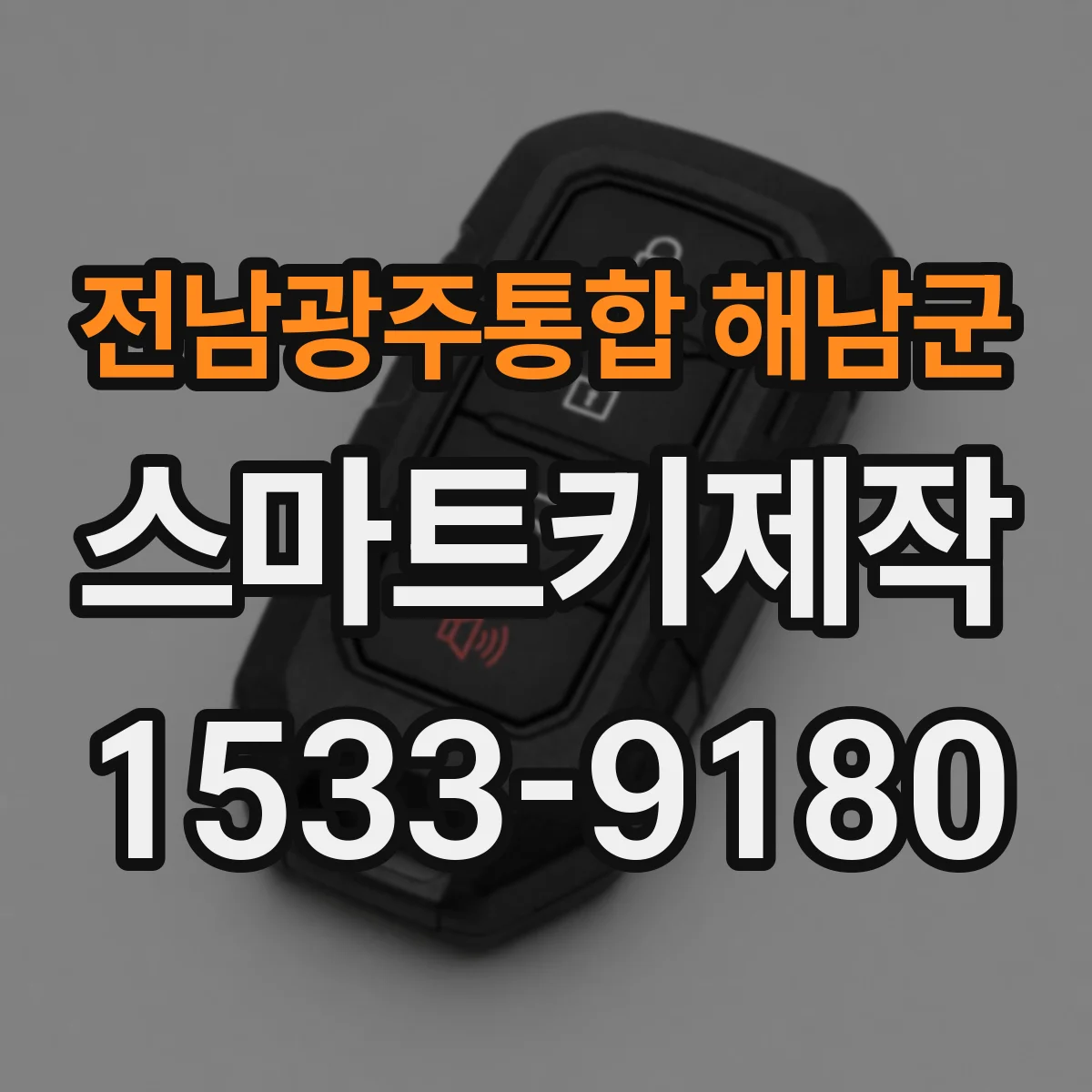 전남광주통합 해남군 스마트키제작