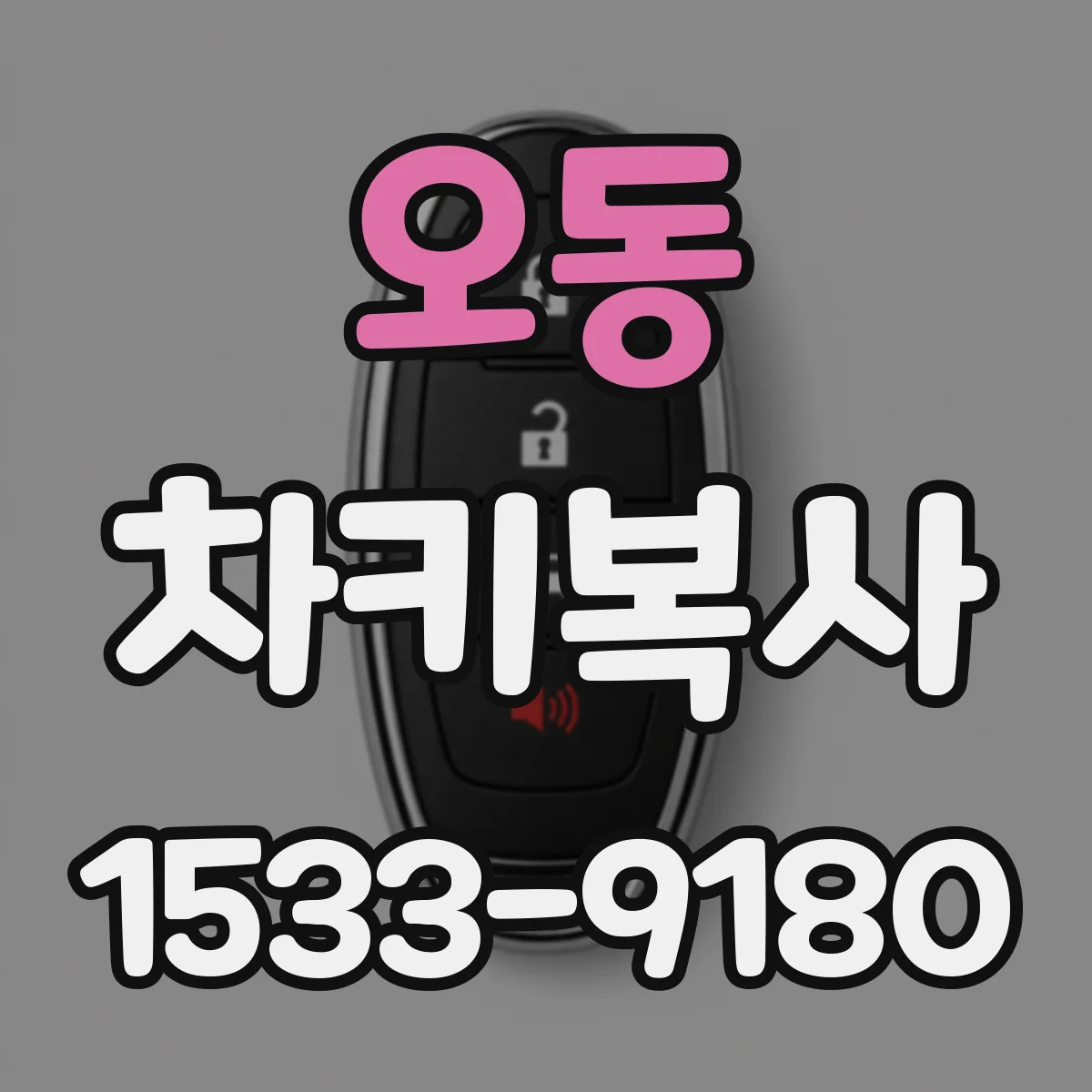오동 차키복사