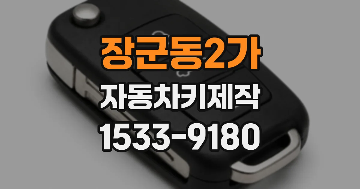 장군동2가 자동차키제작