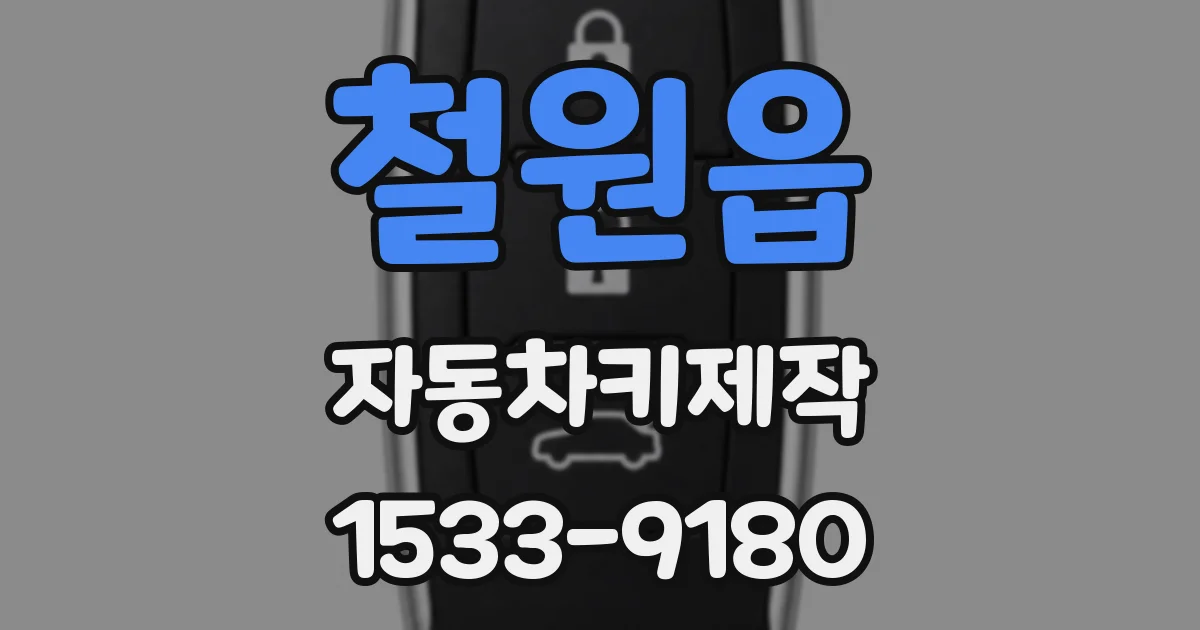 철원읍 자동차키제작