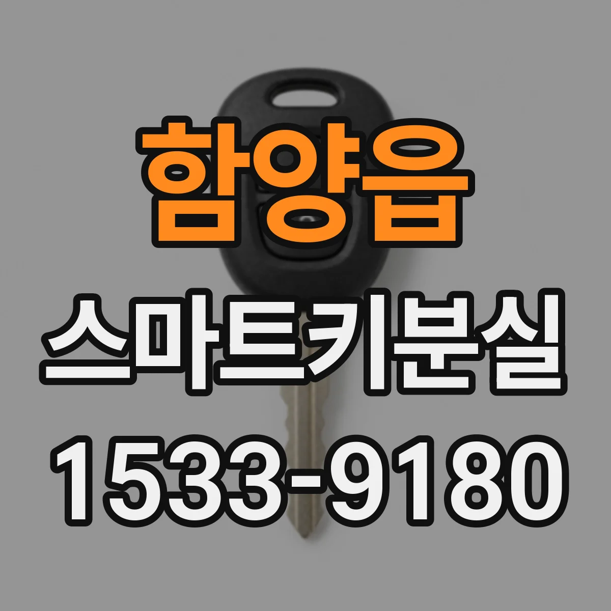 함양읍 스마트키분실