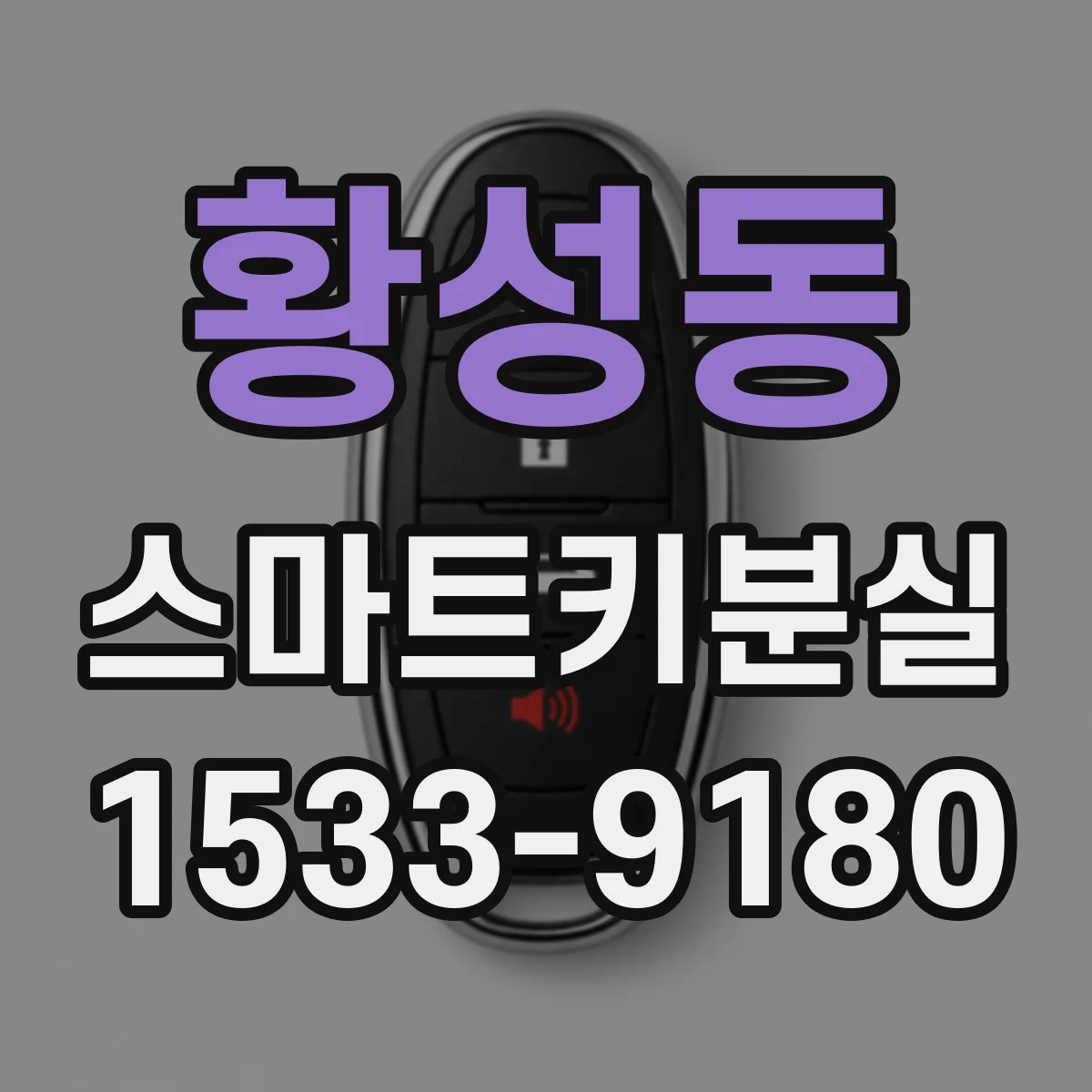황성동 스마트키분실