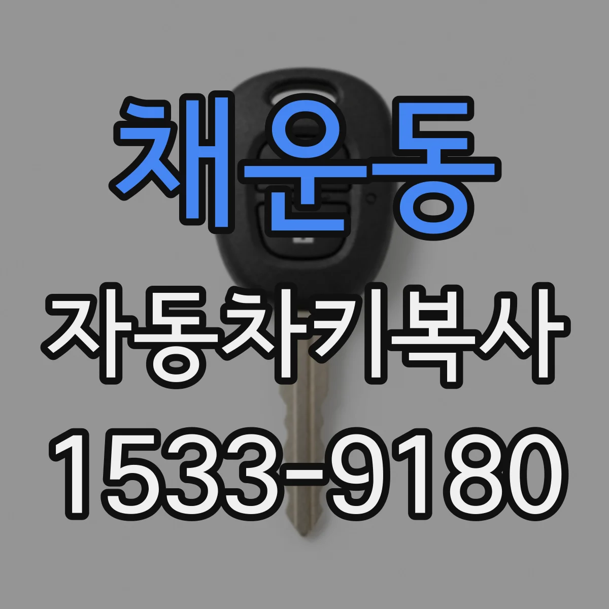 채운동 자동차키복사