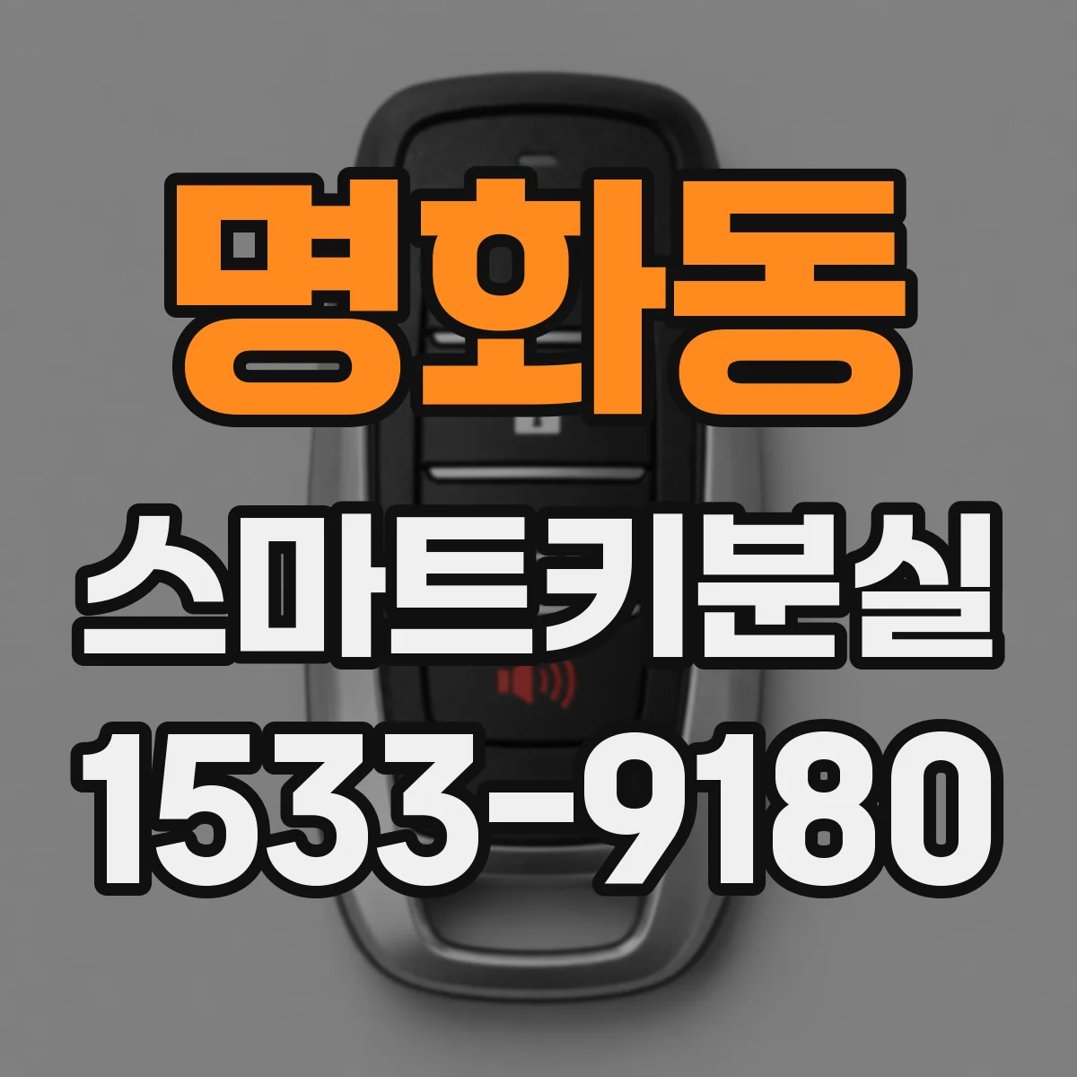 명화동 스마트키분실