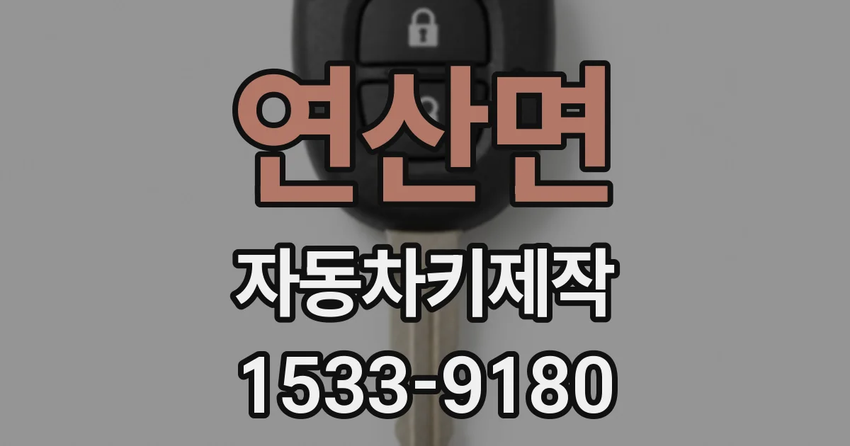 연산면 자동차키제작