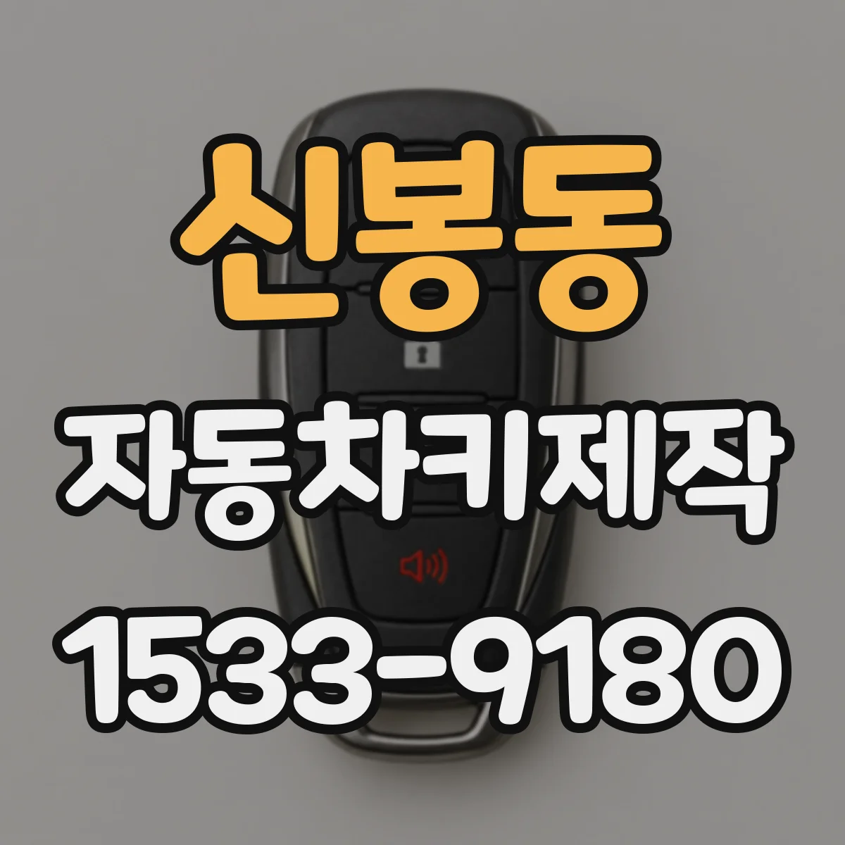 신봉동 자동차키제작