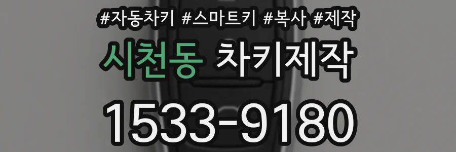 시천동 차키제작