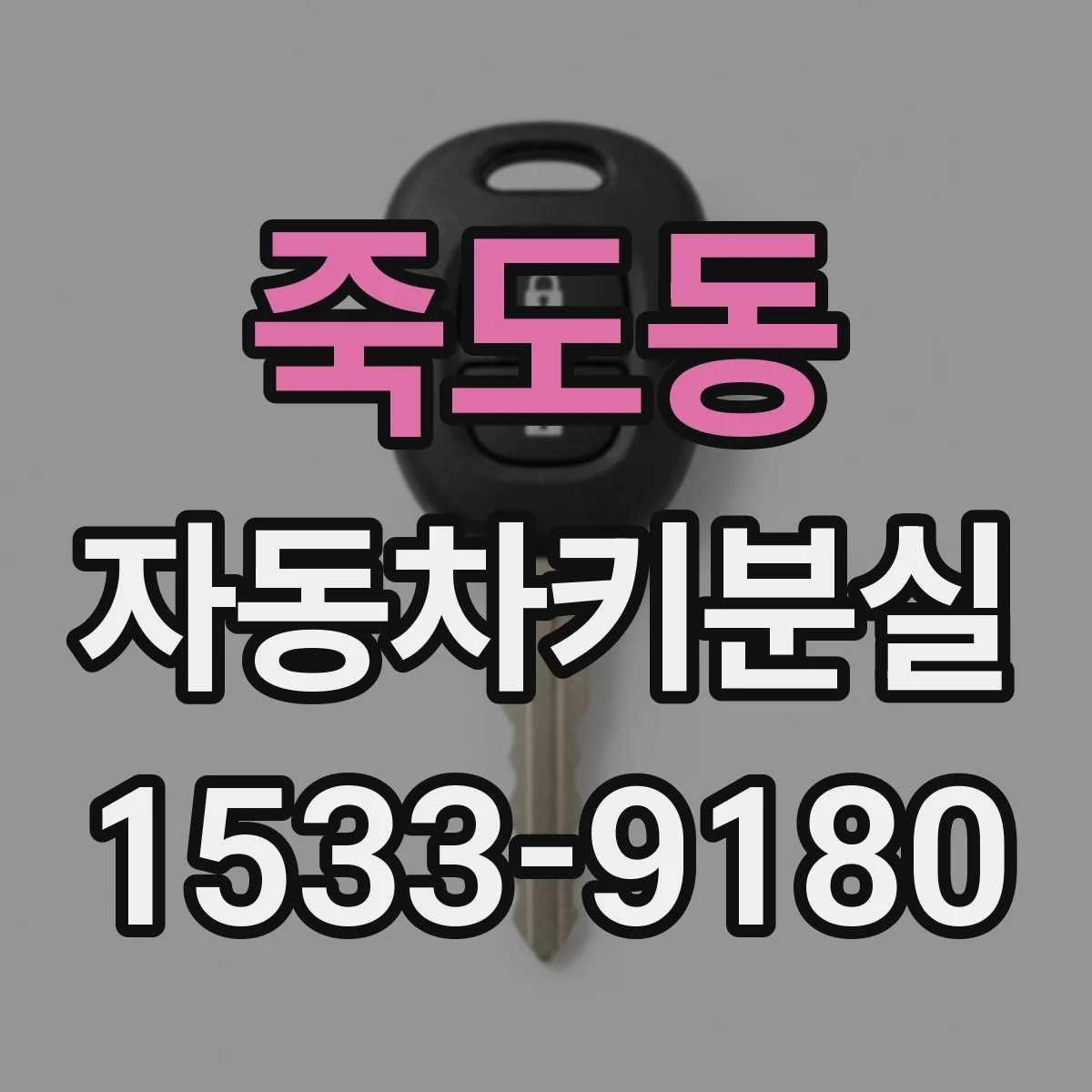 죽도동 자동차키분실