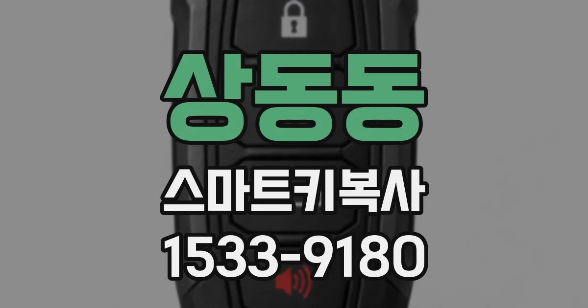 상동동 스마트키복사