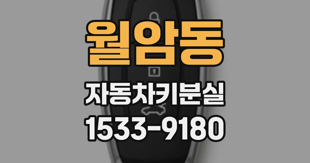 월암동 자동차키분실