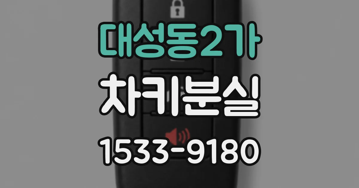 대성동2가 차키분실